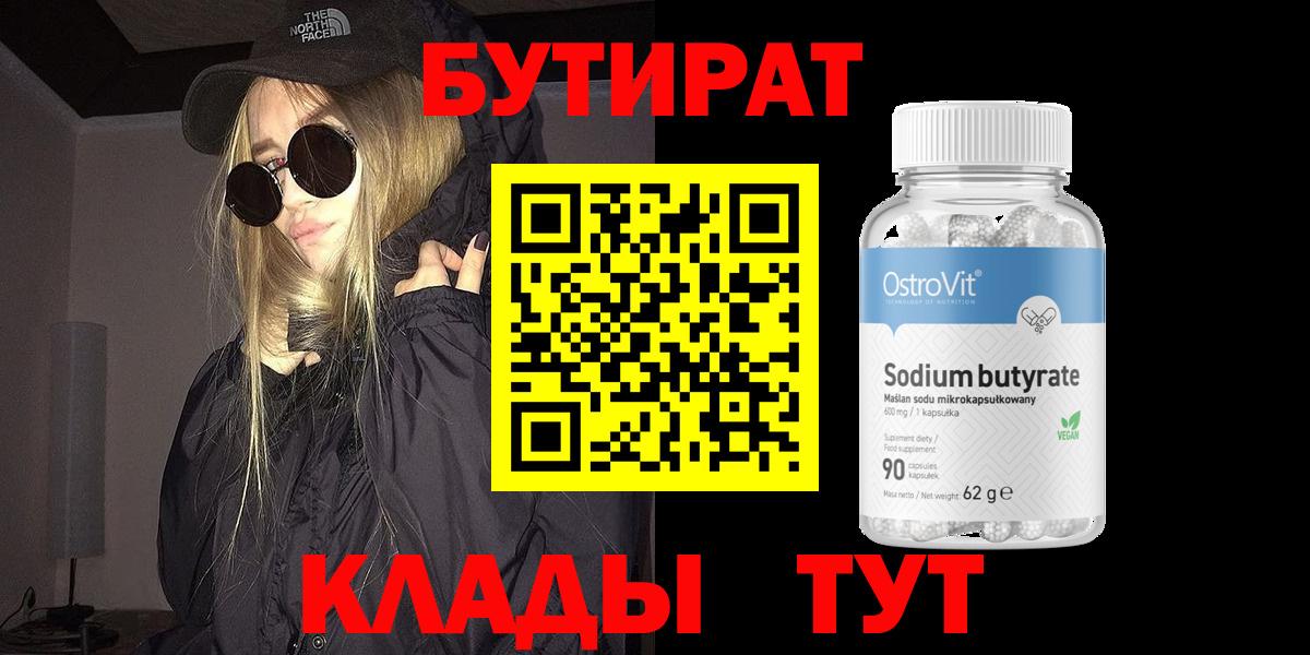 БУТИРАТ BDO 33%  Вход с VPN  Воткинск 