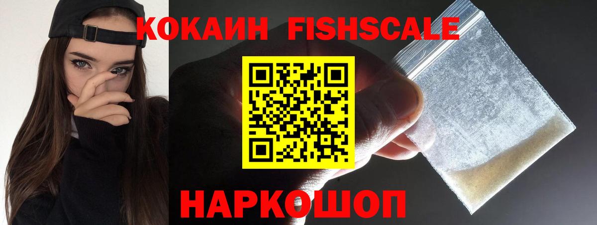 Cocaine FishScale Воткинск